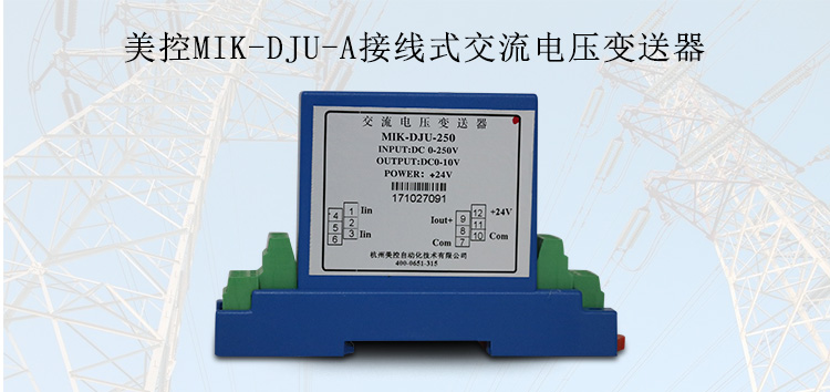 美控MIK-DJU-A 接線式交流電壓變送器
